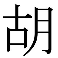 胡部首|「胡」とは？ 部首・画数・読み方・意味